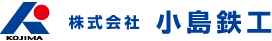 株式会社　小島鉄工